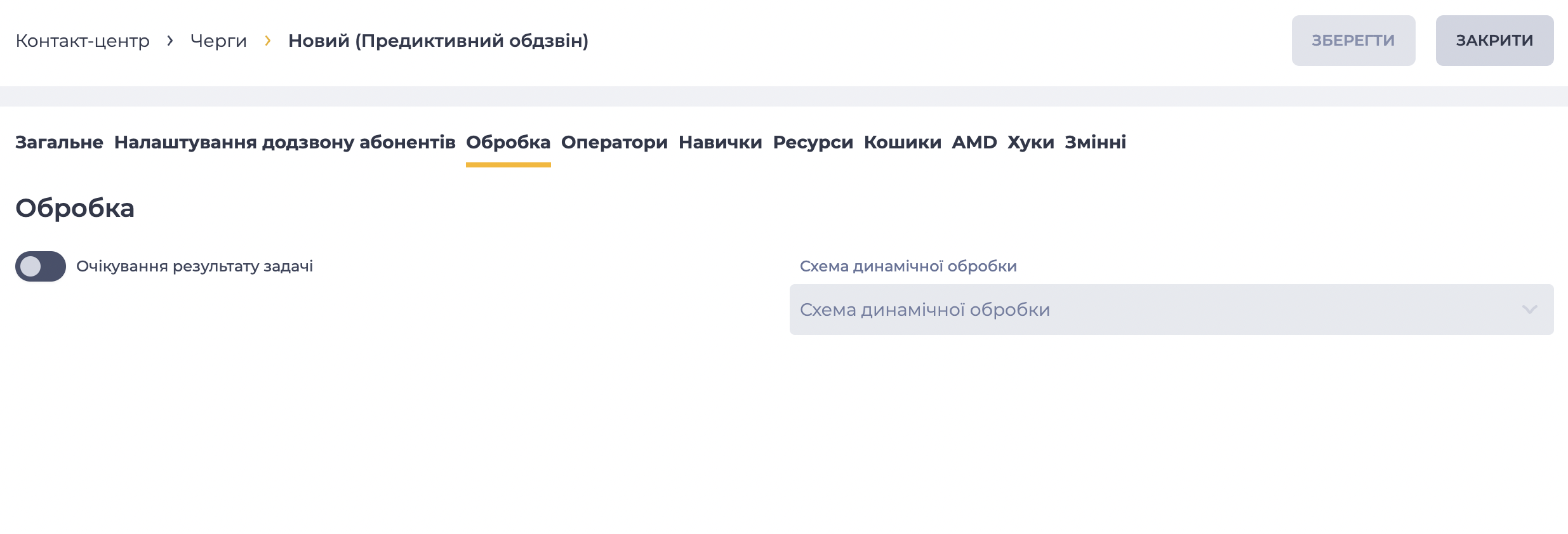 Обробка (Предиктивний обдзвін) .png