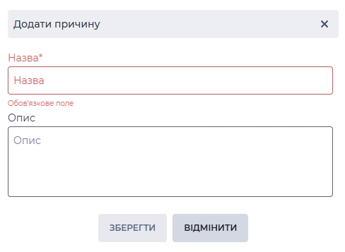 Додати причину.jpg