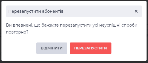 Модальне вікно Перезапустити абонентів.png