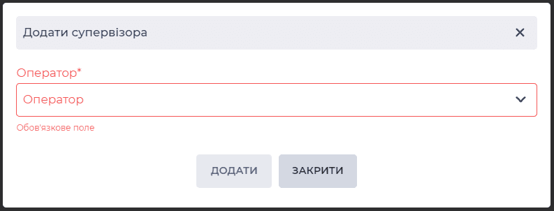 Модальне вікно Додати супервізора.png