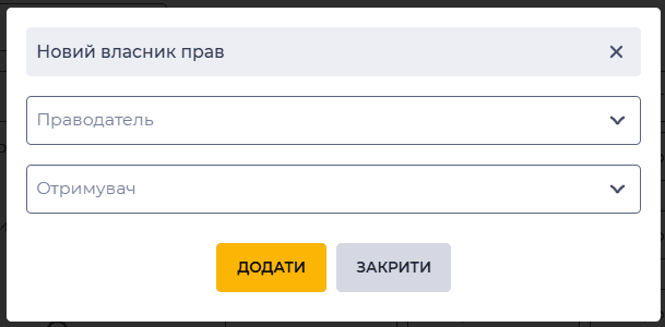 Модальне вікно Новий власник прав (Управління записами).png