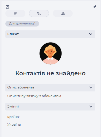 Вкладка Інформація - Контакт не знайдено.png