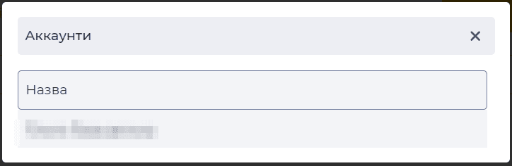 Модальне вікно Аккаунти.png