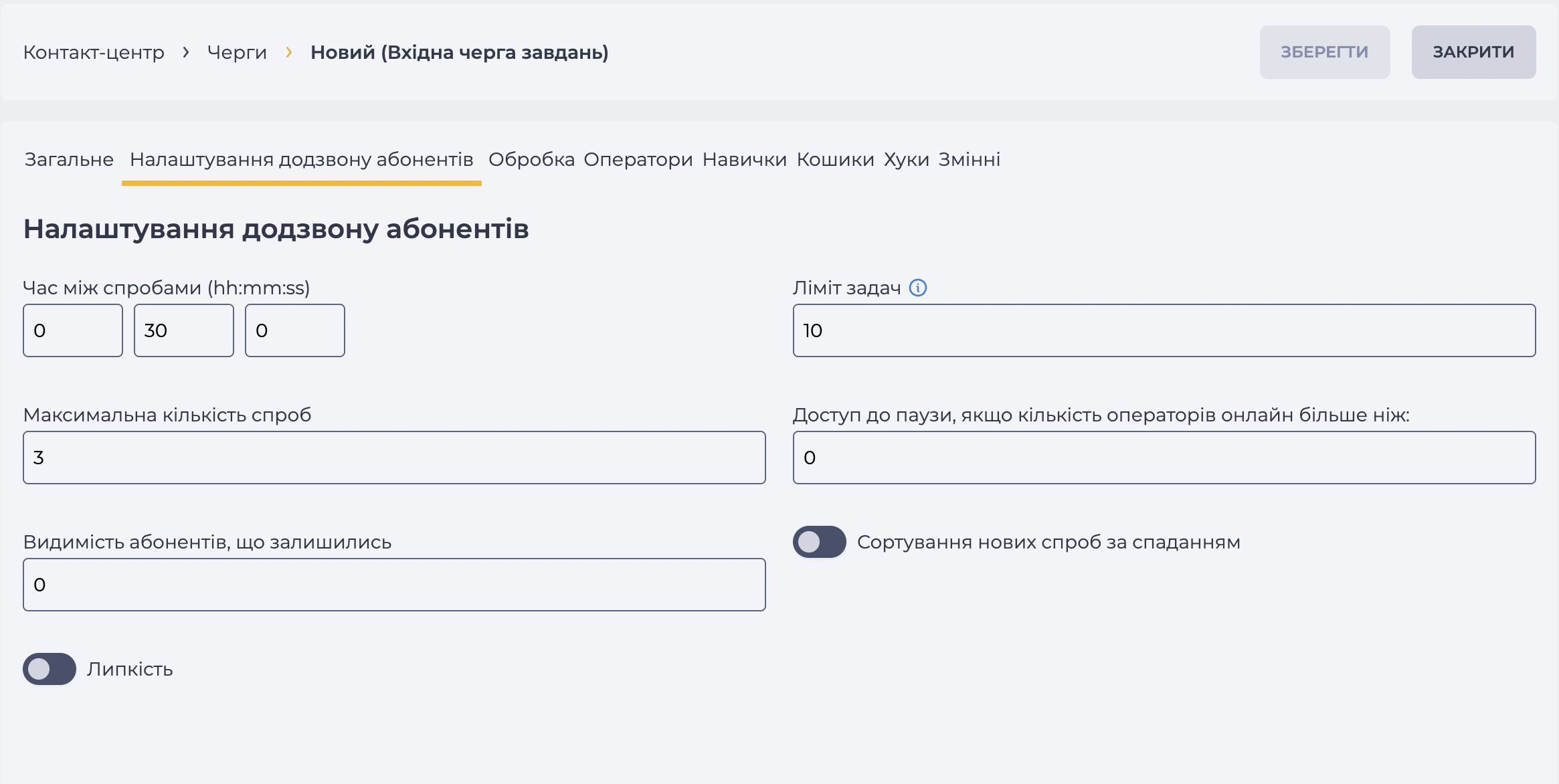 Сторінка деталі Налаштування додзвону абонентів_Вхідна черга завдань.png