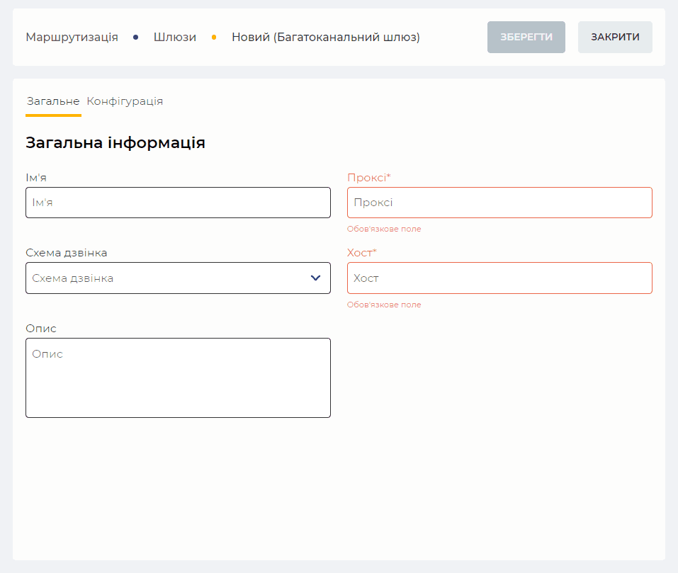 Сторінка деталі Загальне під час створення SIP-транка.png