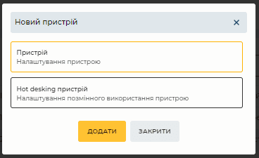 Модальне вікно Новий пристрій.png
