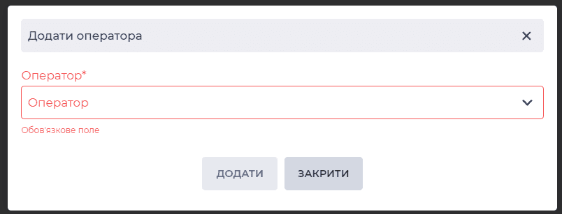 Модальне вікно Додати оператора.png