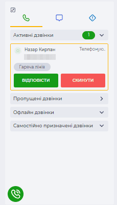 Вхідний дзвінок в лівій панелі.png