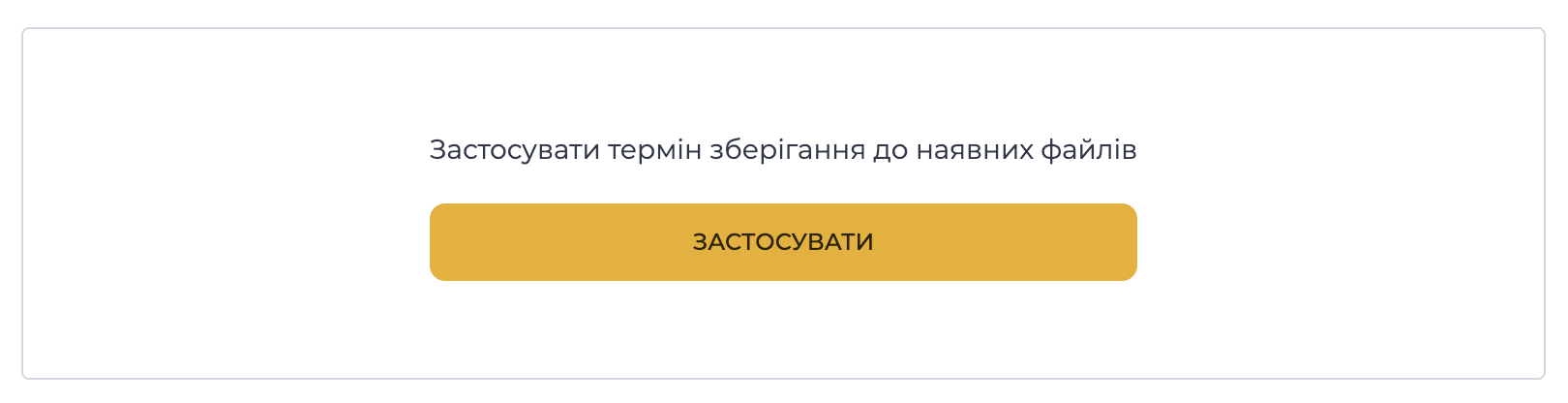 Застосувати термін зберігання до наявних файлів.png