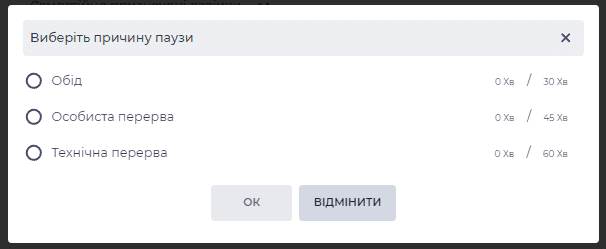 Модальне вікно вибору причини паузи.png