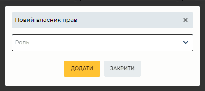 Модальне вікно Новий власник прав.png