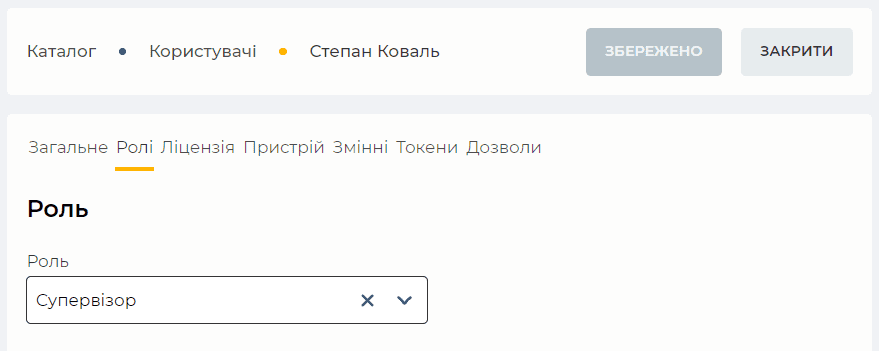 Присвоєння ролі Супервізор.png