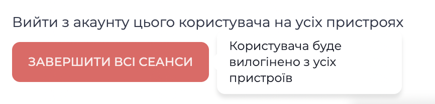 Завершити всі сеанси.png