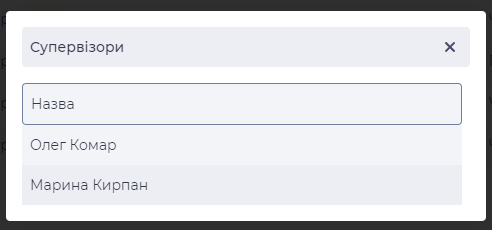 Модальне вікно Супервізори.png