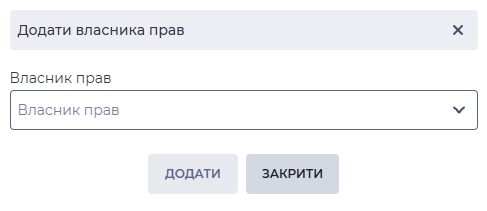 додати власника прав.jpg