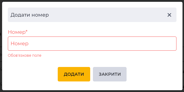 Модальне вікно Додати номер.png