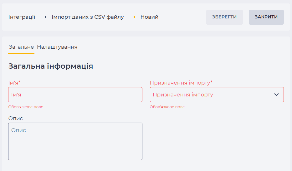 Сторінка деталі Загальне (Імпорт даних з CSV файлів).png