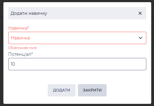 Модальне вікно Додати навичку.png