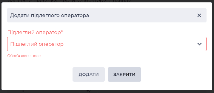 Модальне вікно Додати підлеглого оператора.png