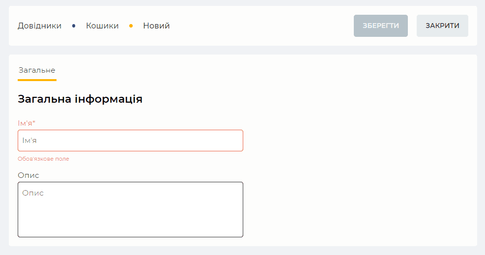 Сторінка Загальне (Кошики).png