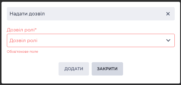 Модальне вікно Надати дозвіл.png