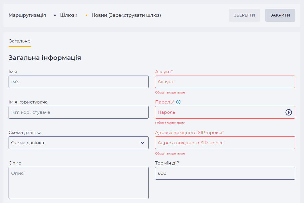 Сторінка деталі Загальне під час створення SIP-реєстрації.png