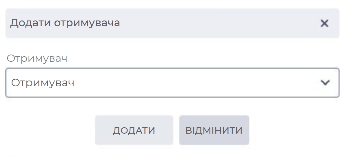 додати отримувача - модальне вікно.jpg
