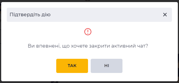 Модальне вікно підтвердження закриття активного чату.png