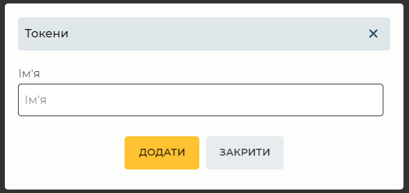 Модальне вікно Токени.png