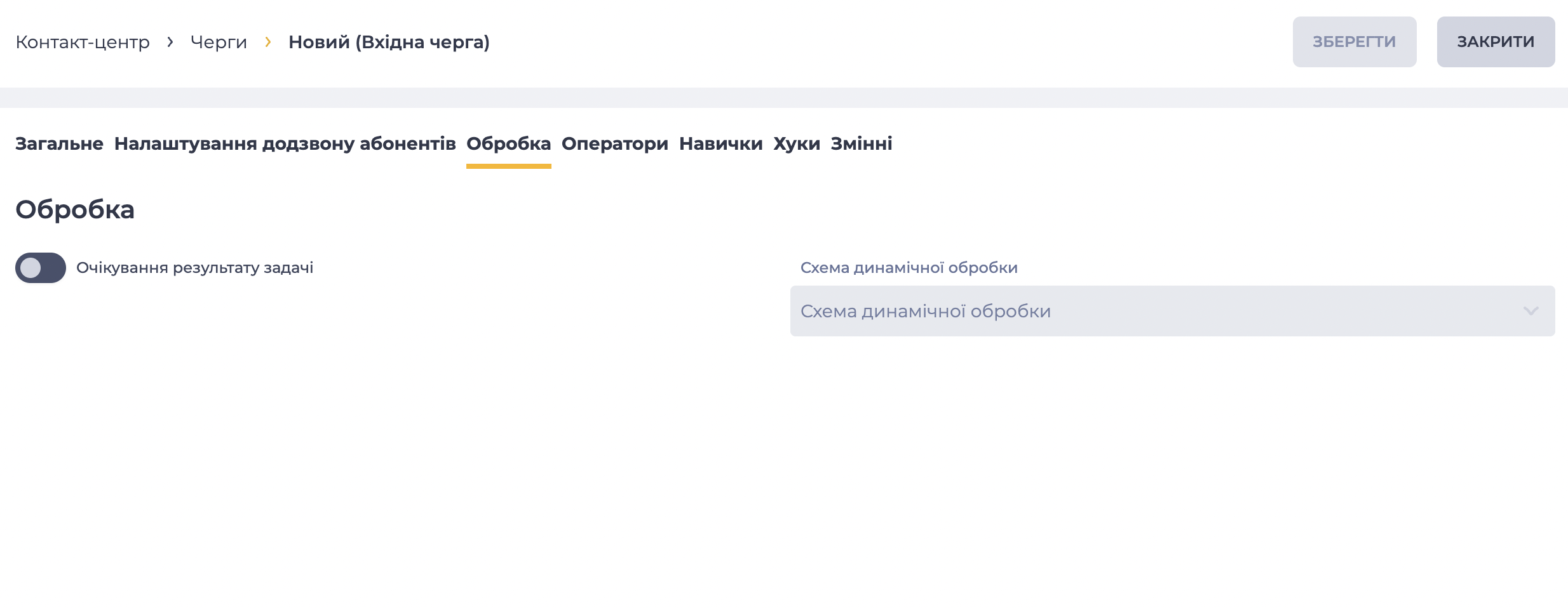 Обробка (Вхідна черга дзвінків).png