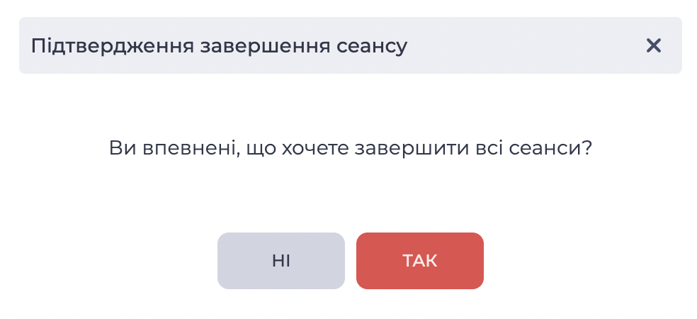 Підтвердження завершення сеансу.png