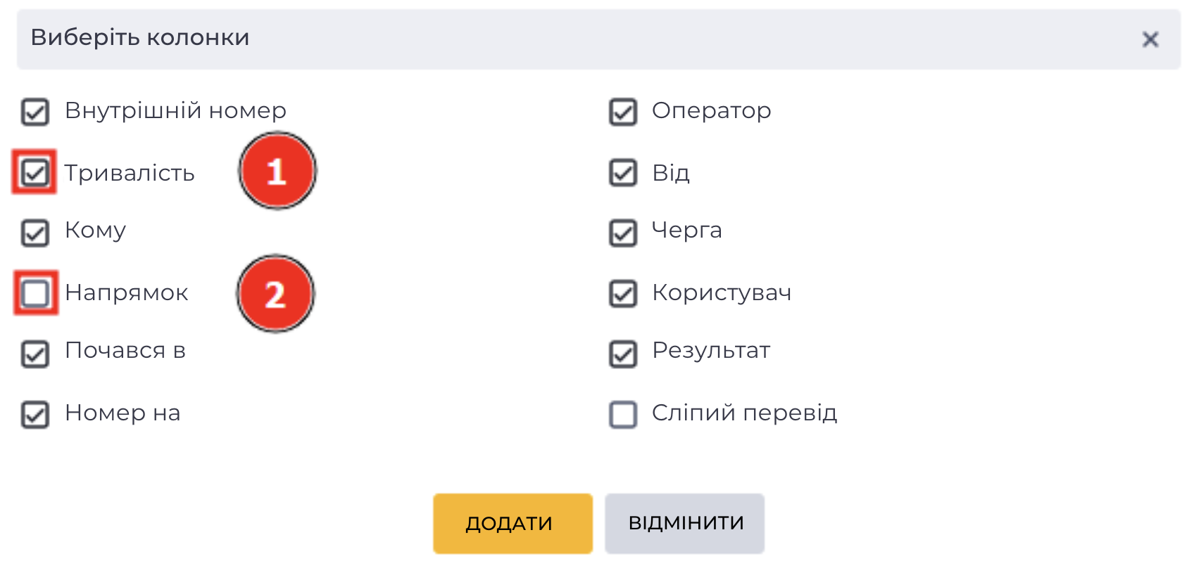 Виберіть колонки - Активні дзвінки.png