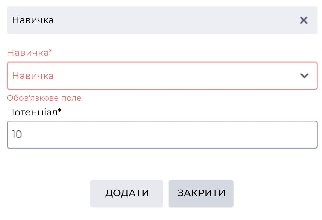 Додати навичку.png
