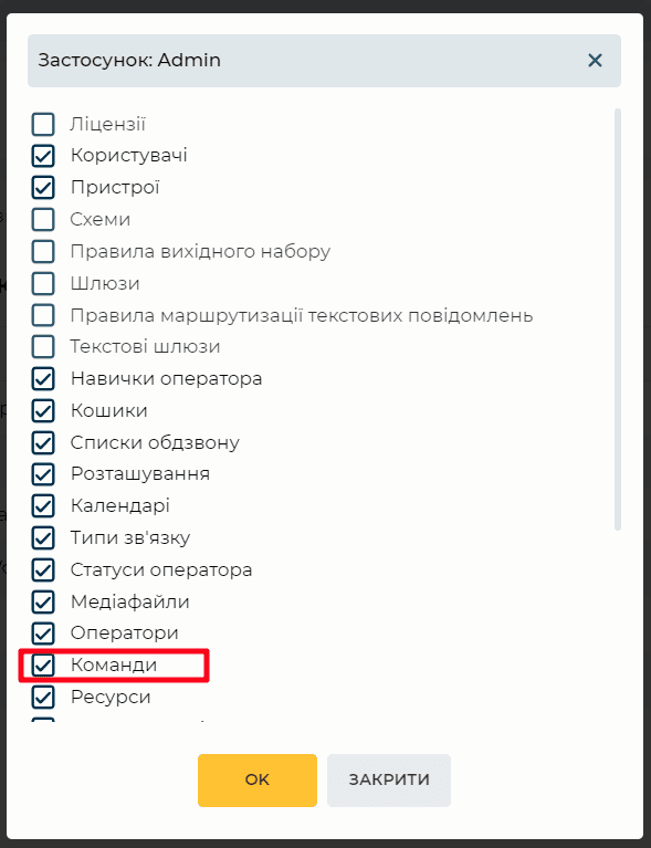 Дозвіл ролі Супервізор на доступ до розділу Команди програми&nbsp;Admin.png