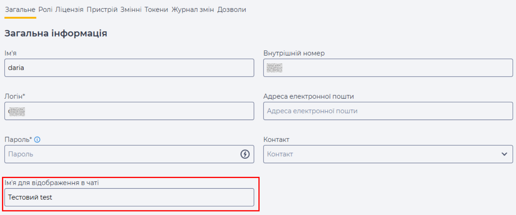 Поле “Ім'я для відображення в чаті“.png
