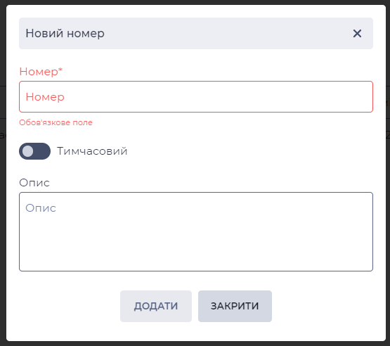 Модальне вікно Новий номер.png