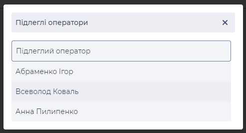 Модальне вікно Підлеглі оператори.png