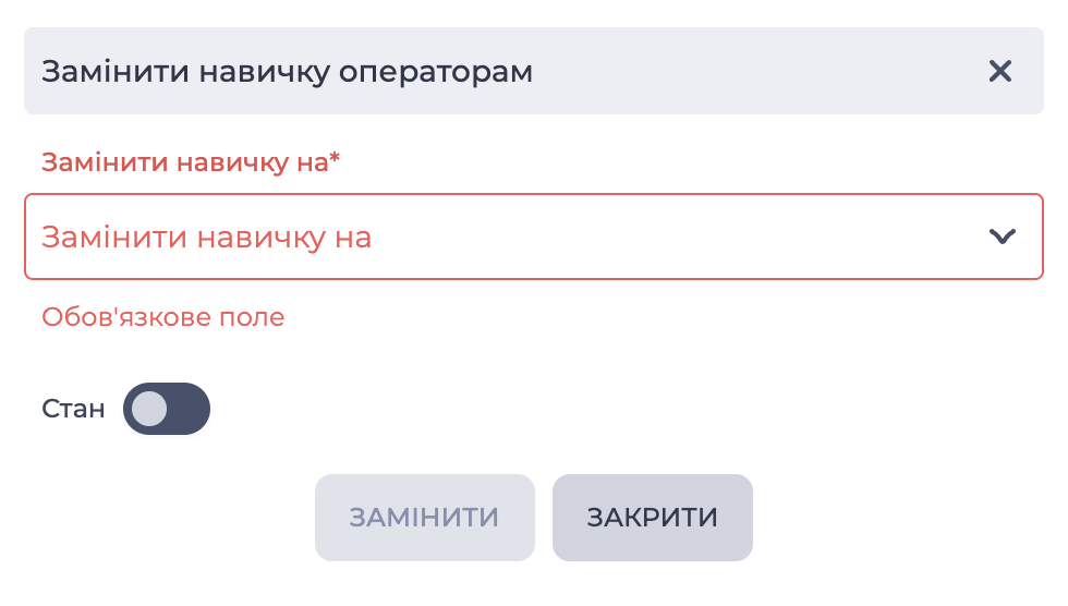 Замінити навичку операторам-20260220-105746.png