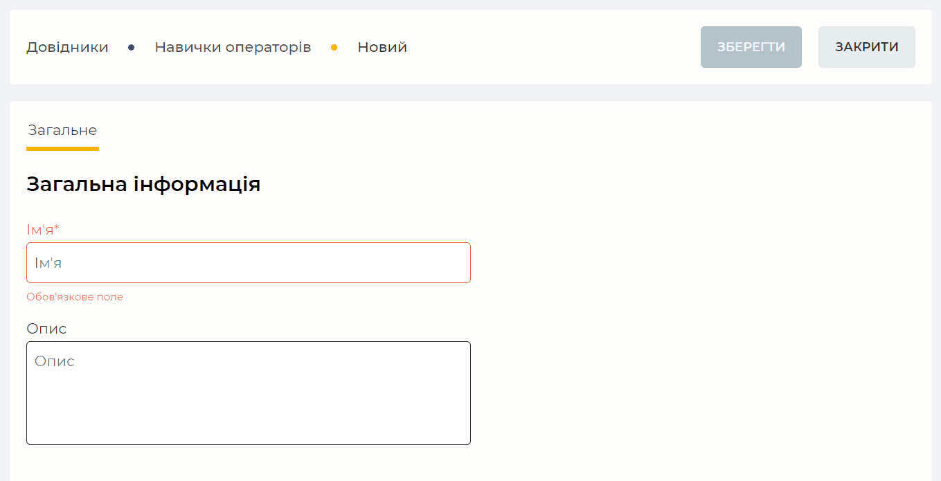 Сторінка Загальне (Навички операторів).png