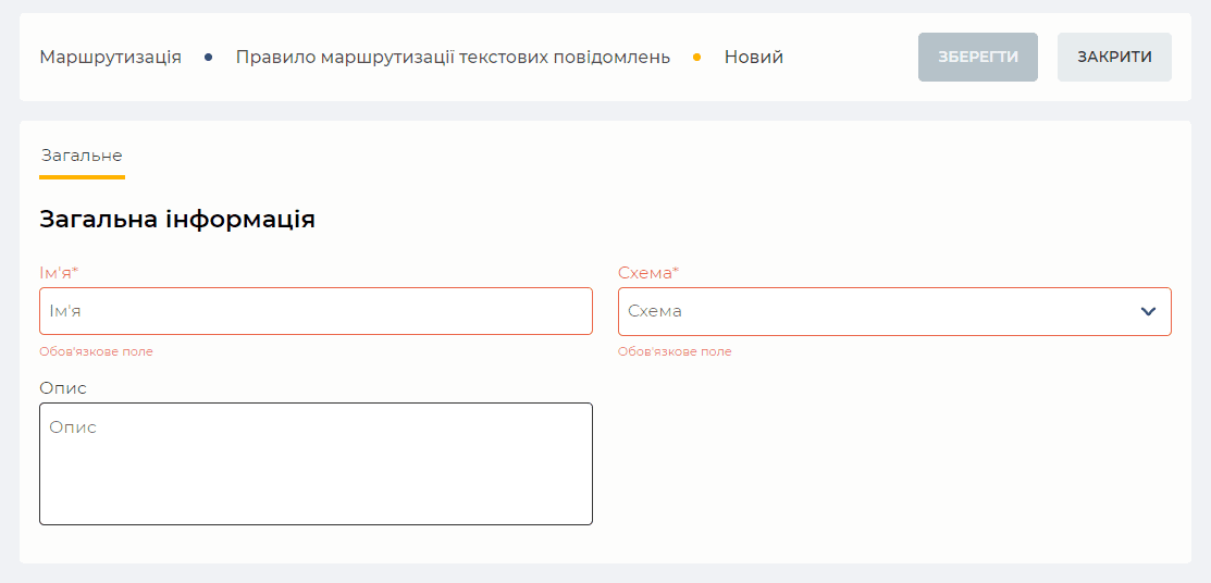 Сторінка Загальне (Правила маршрутизації текстових повідомлень).png