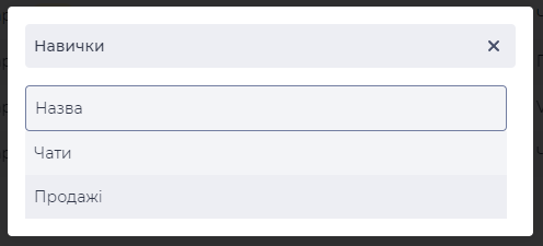 Модальне вікно Навички.png