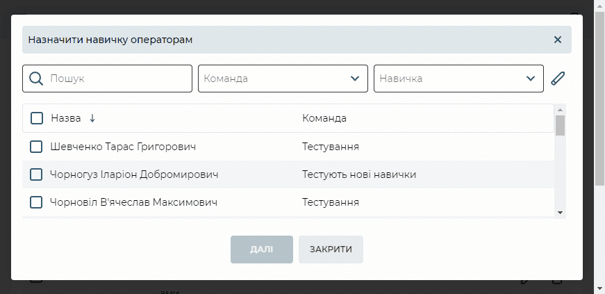 Модальне вікно Назначити навичку операторам.png