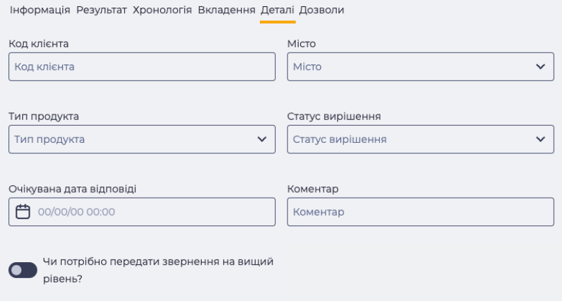 Вкладка "Деталі"_Звернення.png