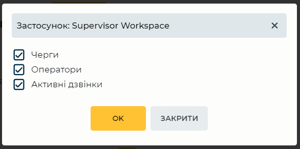 Модальне вікно Застосунок Supervisor Workspace.png